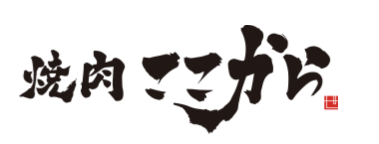 【公式】焼肉ここから 沖縄美里店　ネット予約 logo
