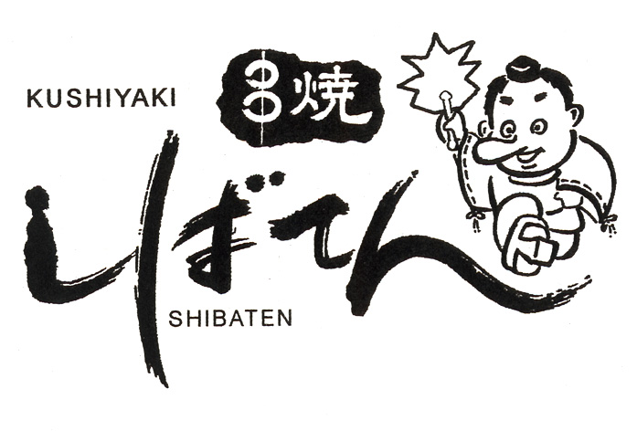 【公式】串焼 しばてん　ネット予約 logo