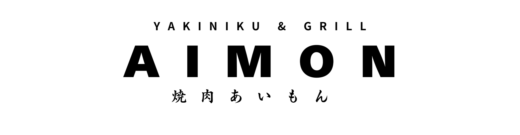 焼肉AIMON｜ネット予約 logo
