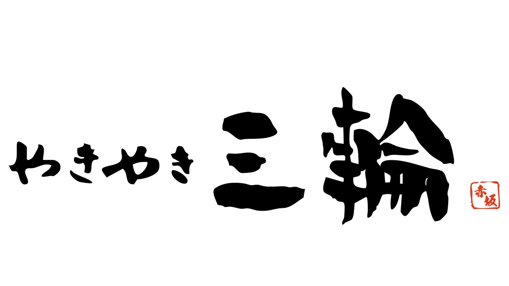 【公式】やきやき三輪 赤坂　ネット予約 logo