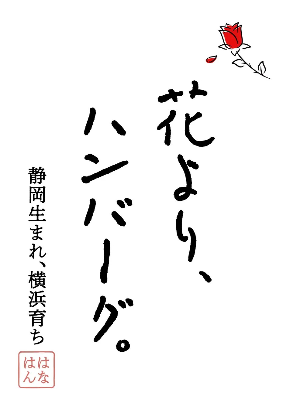 花より、ハンバーグ。　ASTY静岡店 logo