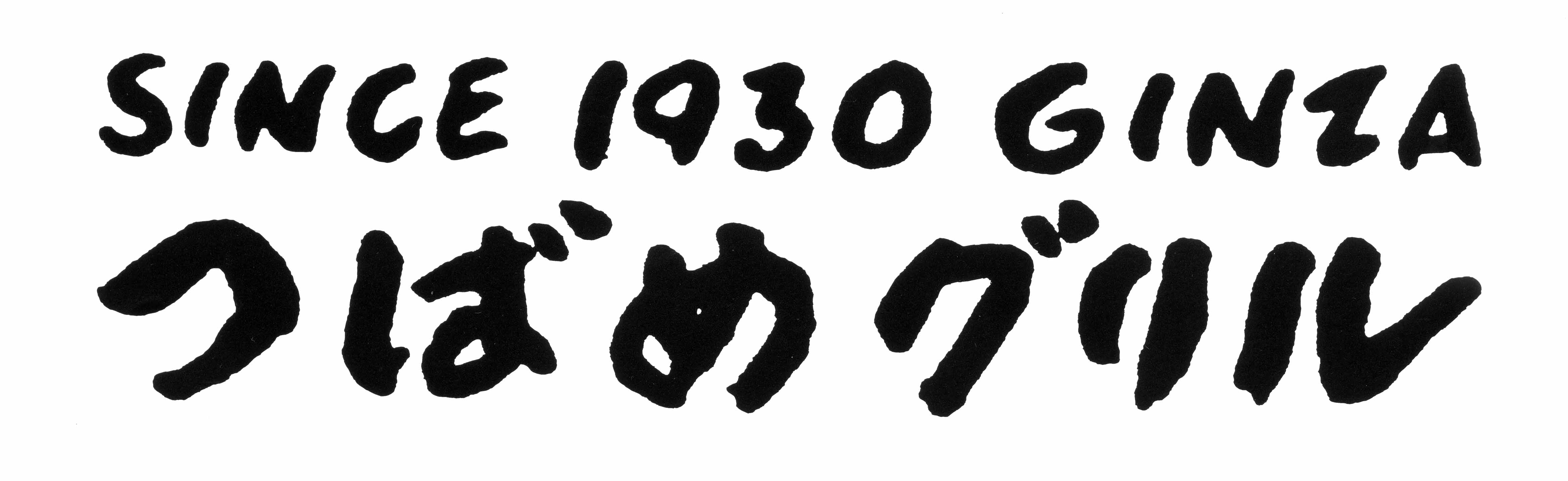 【公式】つばめグリル銀座本店 ネット予約 logo