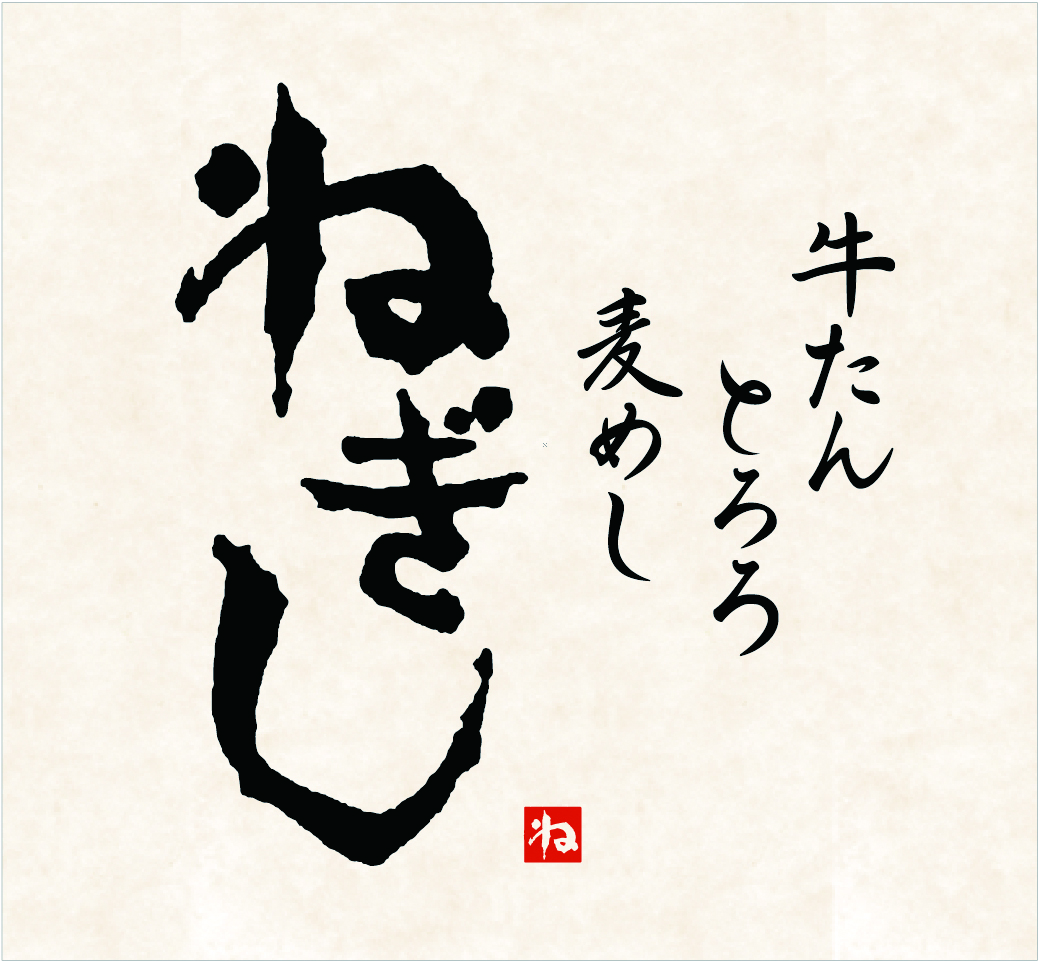 【公式】牛たん　とろろ　麦めし　ねぎし渋谷センター街店　ネット予約 logo