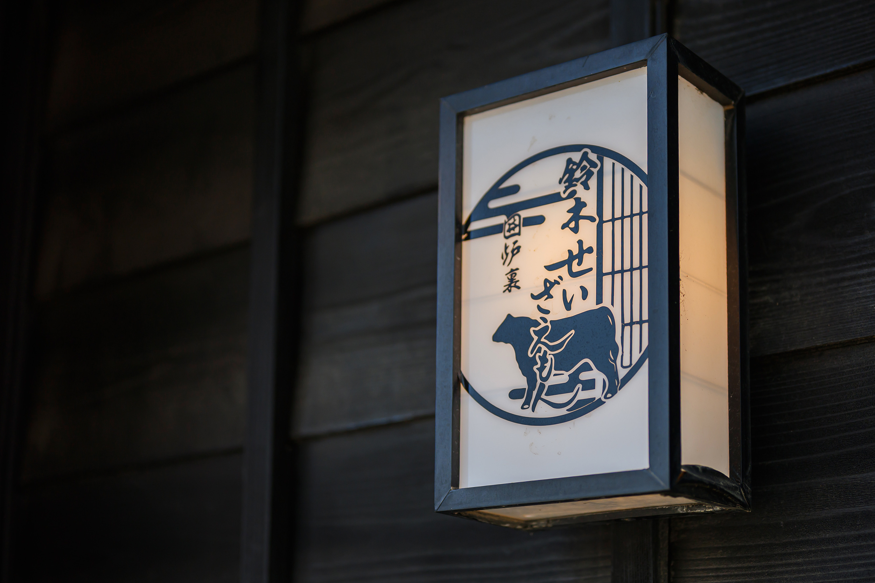 せいざえもん囲炉裏　船橋店 logo