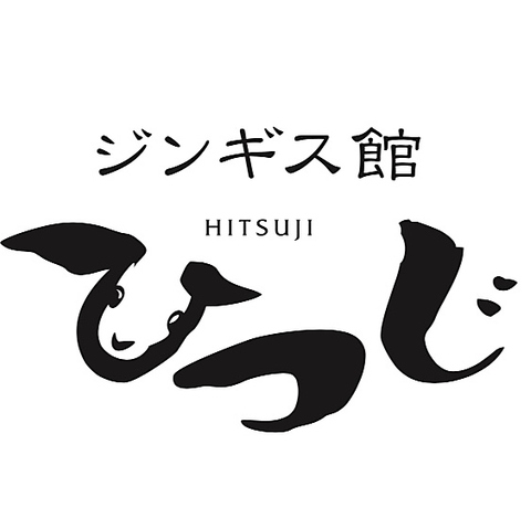 【公式】ジンギス館 ひつじ 藤沢店　ネット予約 logo
