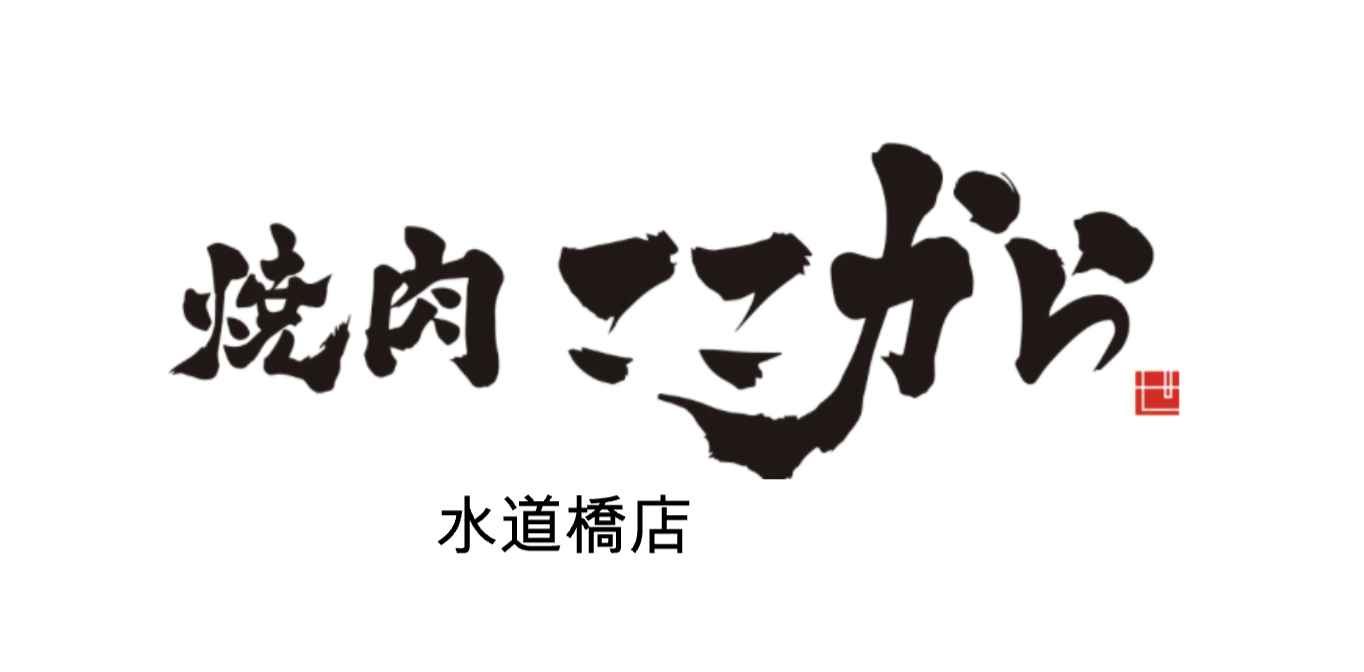 【公式】焼肉ここから水道橋店　ネット予約 logo