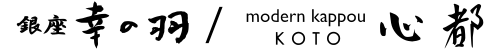 【公式】銀座幸の羽 / モダン割烹 銀座 心都　ネット予約 logo