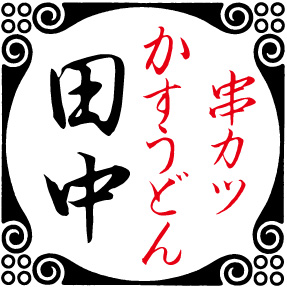 【公式】串カツ田中 エルくずは店　ネット予約 logo