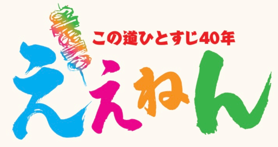 【公式】ええねん 谷町四丁目店　ネット予約 logo