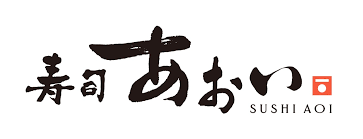 寿司あおい 青葉台本店 公式ネット予約 logo