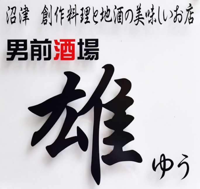 【公式】男前酒場 雄　ネット予約 logo