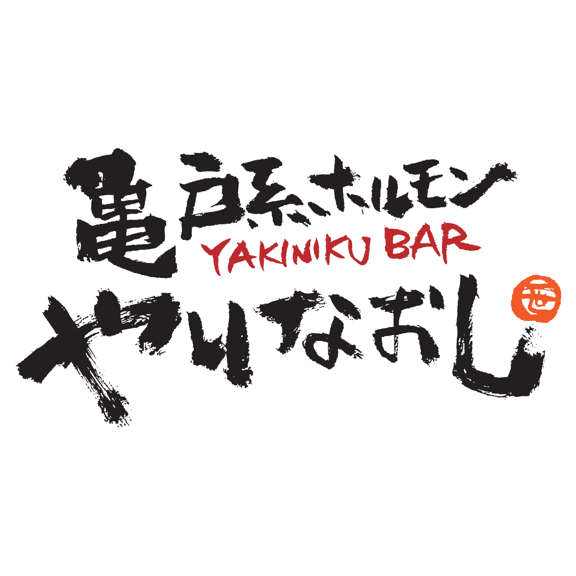 【公式】亀戸系ホルモン やりなおし 亀戸本店　ネット予約 logo