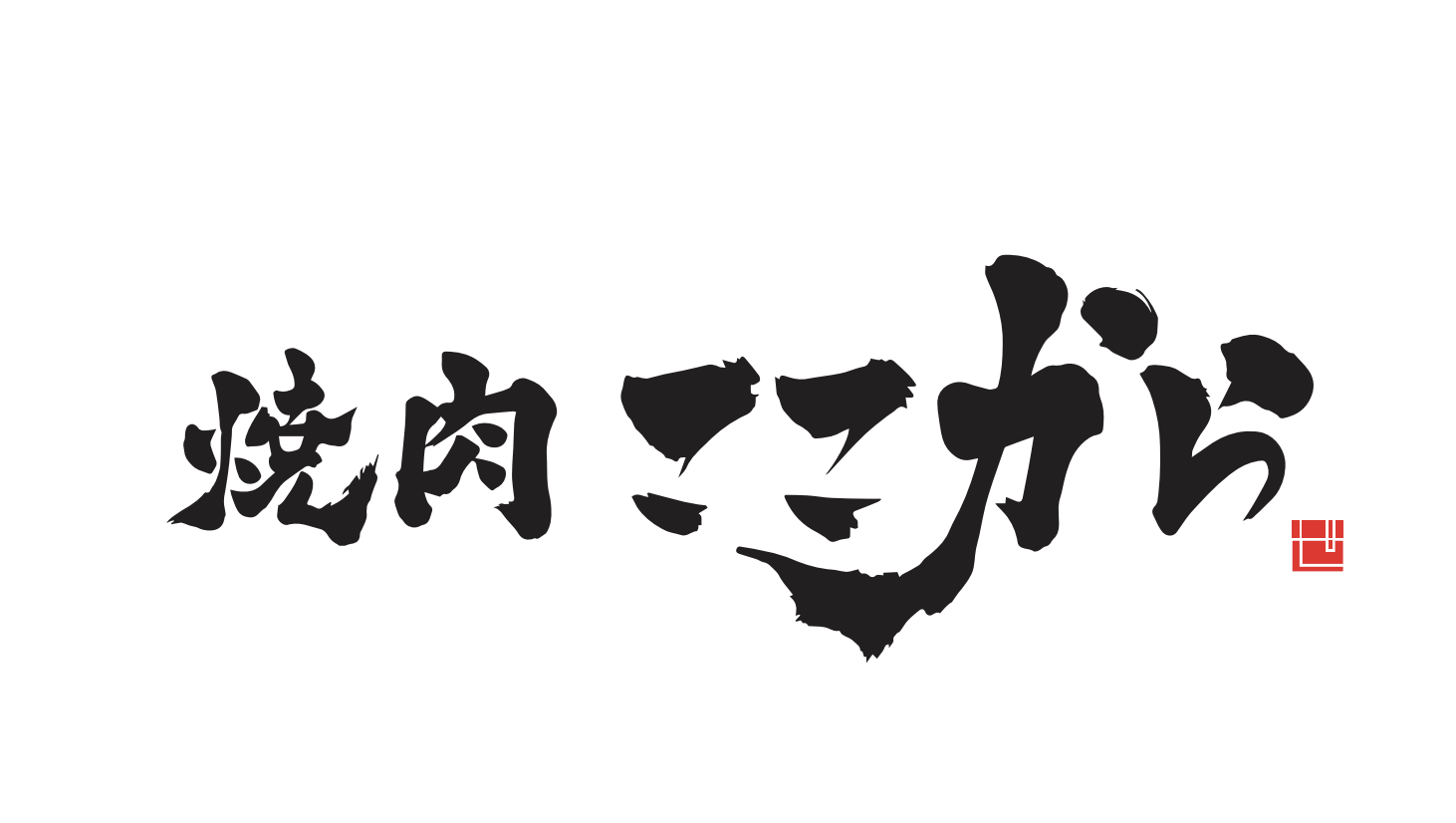 【公式】焼肉ここから　本八幡店　ネット予約 logo