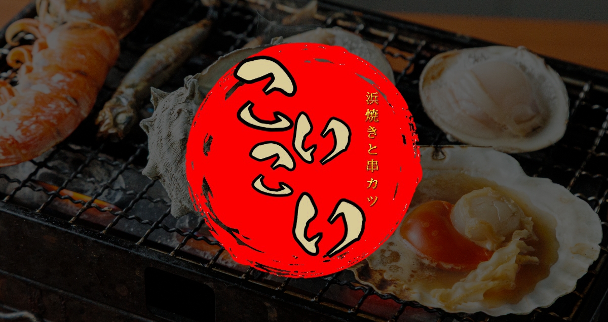 浜焼き・串カツ　コイコイ logo