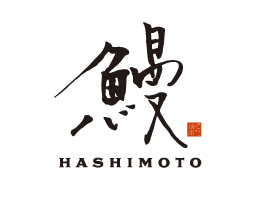 鰻HASHIMOTO　呉服町店 logo