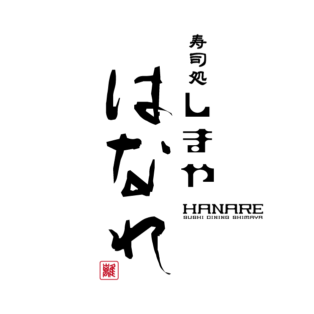 寿司処しまや はなれ logo