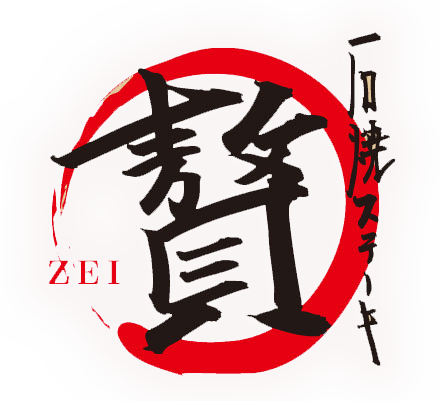 【公式】石焼ステーキ贅 福井武生楽市店　ネット予約 logo