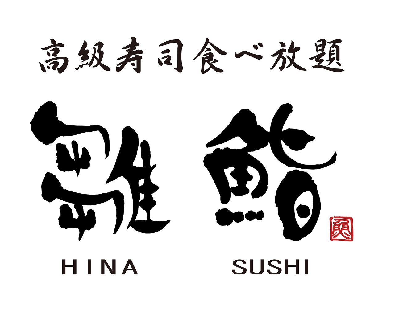 【公式】雛鮨 新宿マルイアネックス　ネット予約 logo