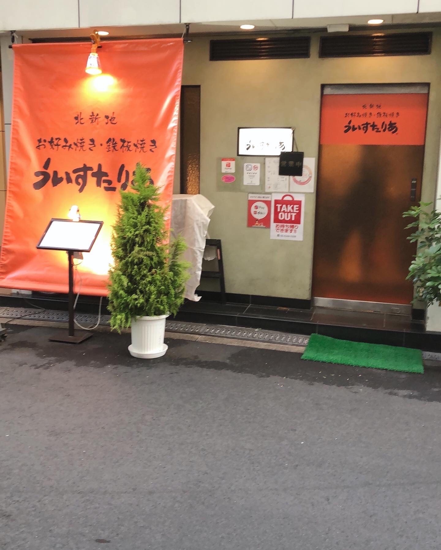 【公式】北新地 お好み焼・鉄板焼 ういすたりあ.　ネット予約 logo