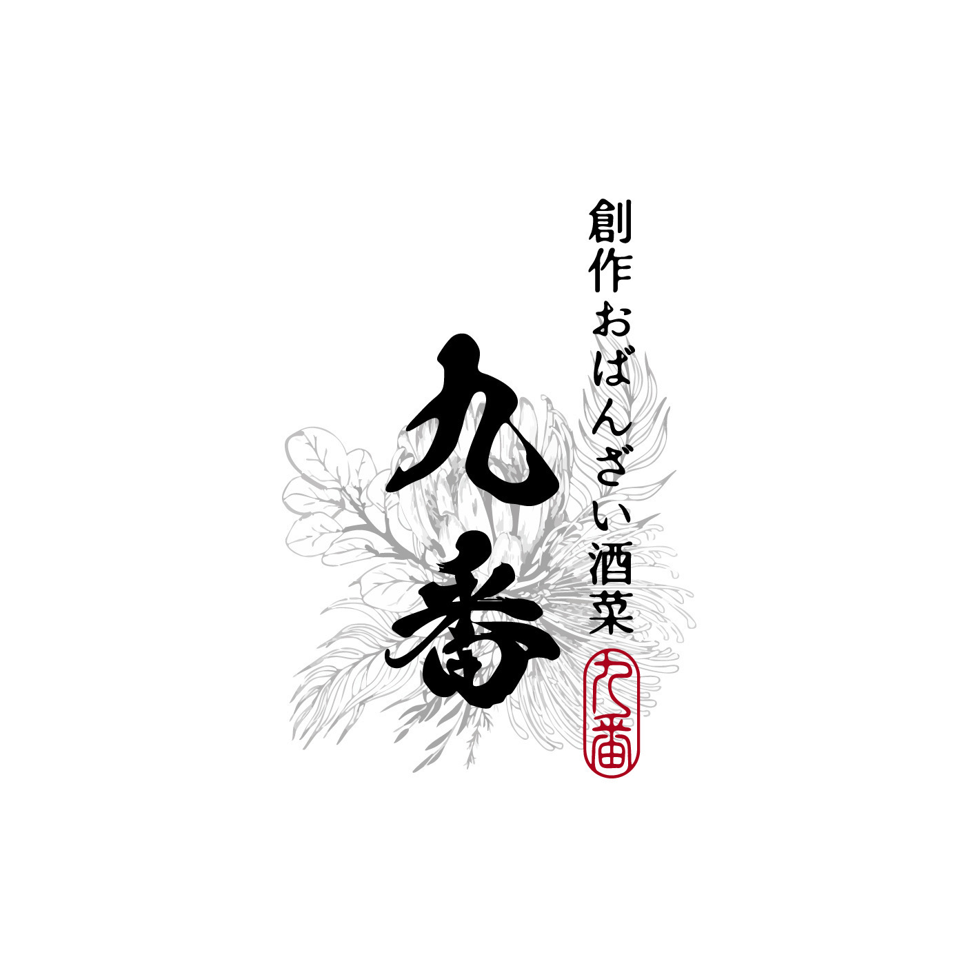 【公式】創作おばんざい酒菜 九番　ネット予約 logo