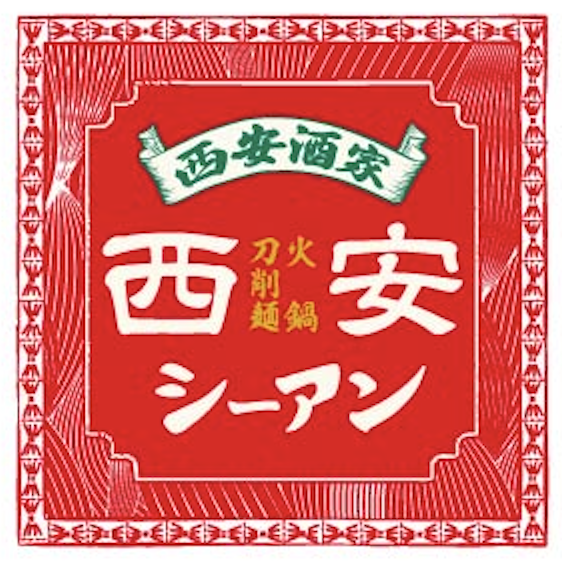 【公式】刀削麺 火鍋　シーアン　ネット予約 logo