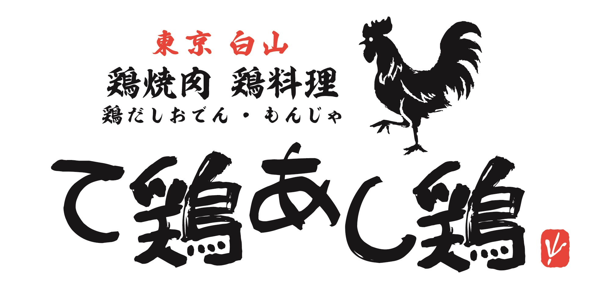 【公式】東京 白山 鶏焼肉 鶏料理 て鶏あし鶏　ネット予約 logo