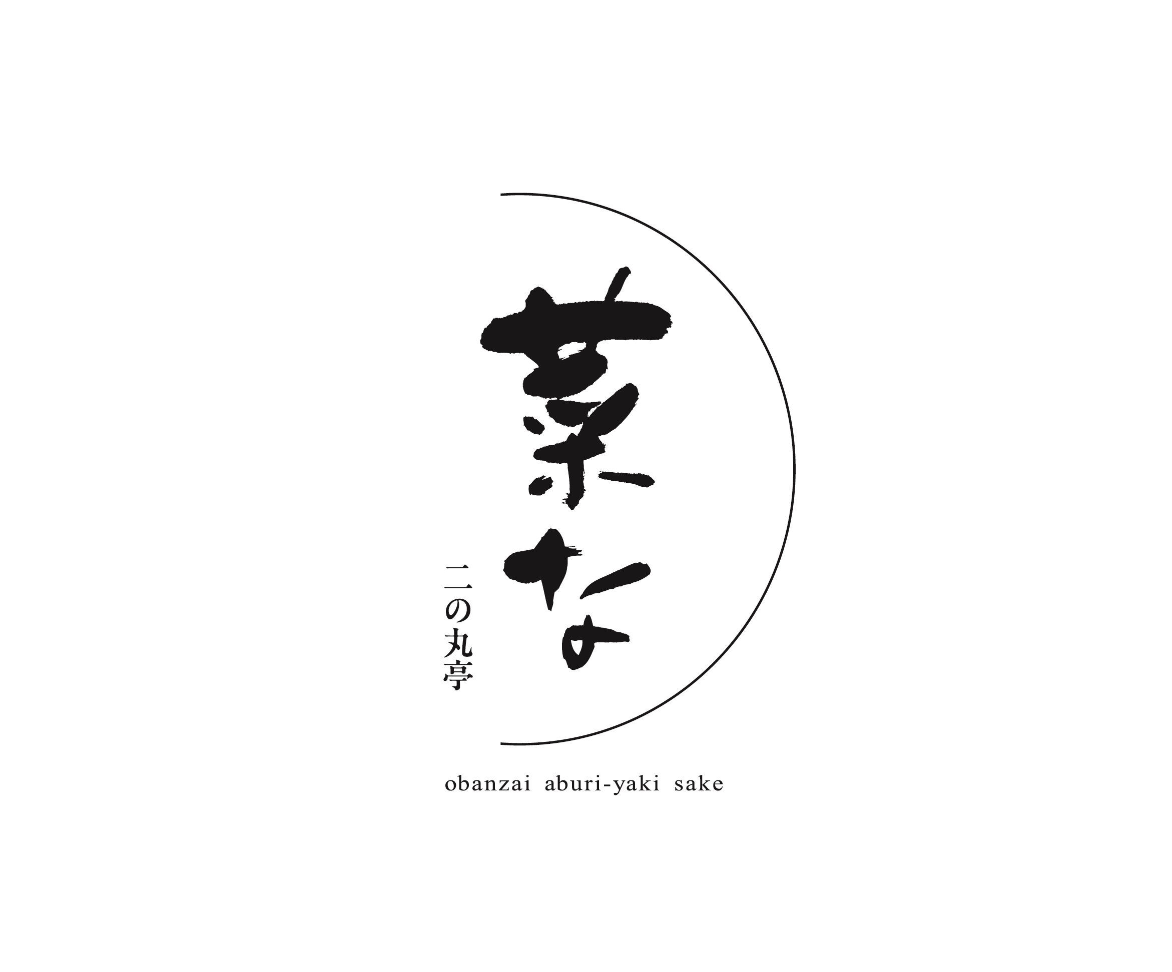 【公式】おばんざい・炙り焼き・菜な 二の丸亭　六本木ヒルズ店 ネット予約 logo