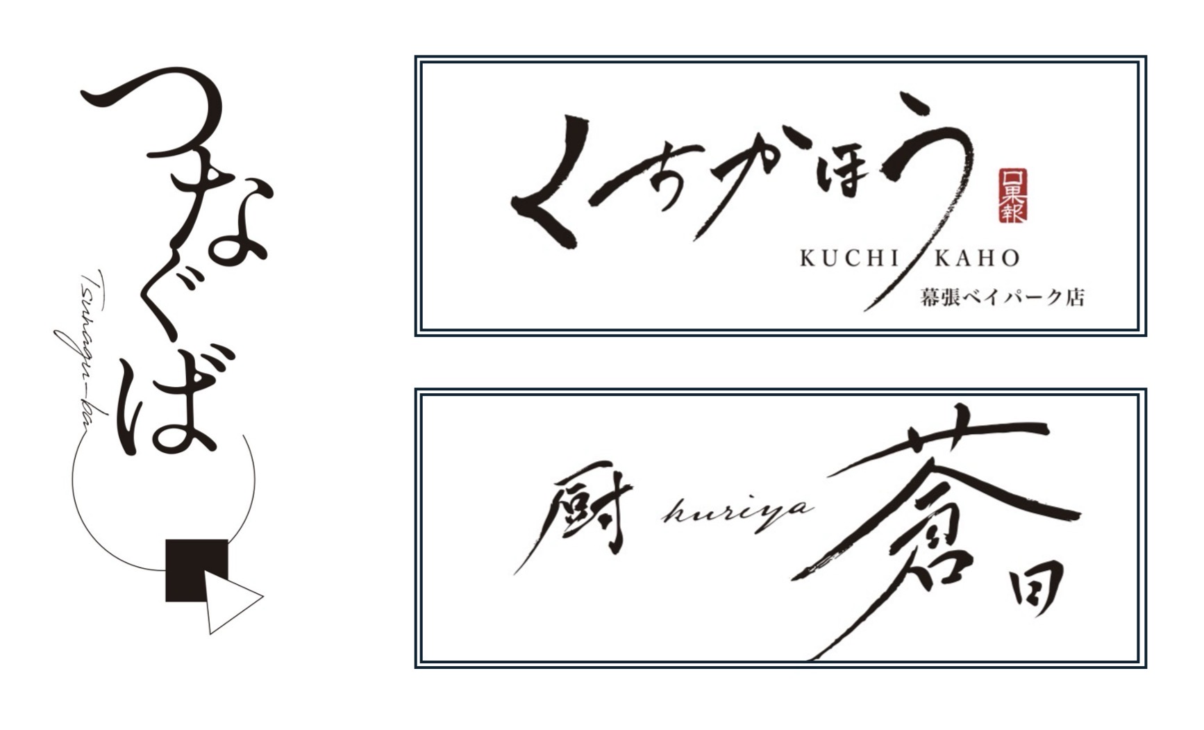 【公式】つなぐば 海浜幕張店　ネット予約 logo