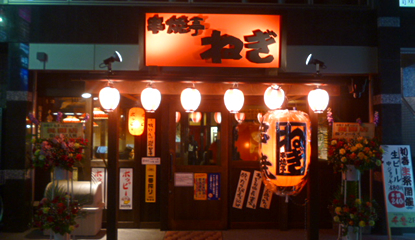 【公式】串焼亭ねぎ 大宮東口店　ネット予約 logo