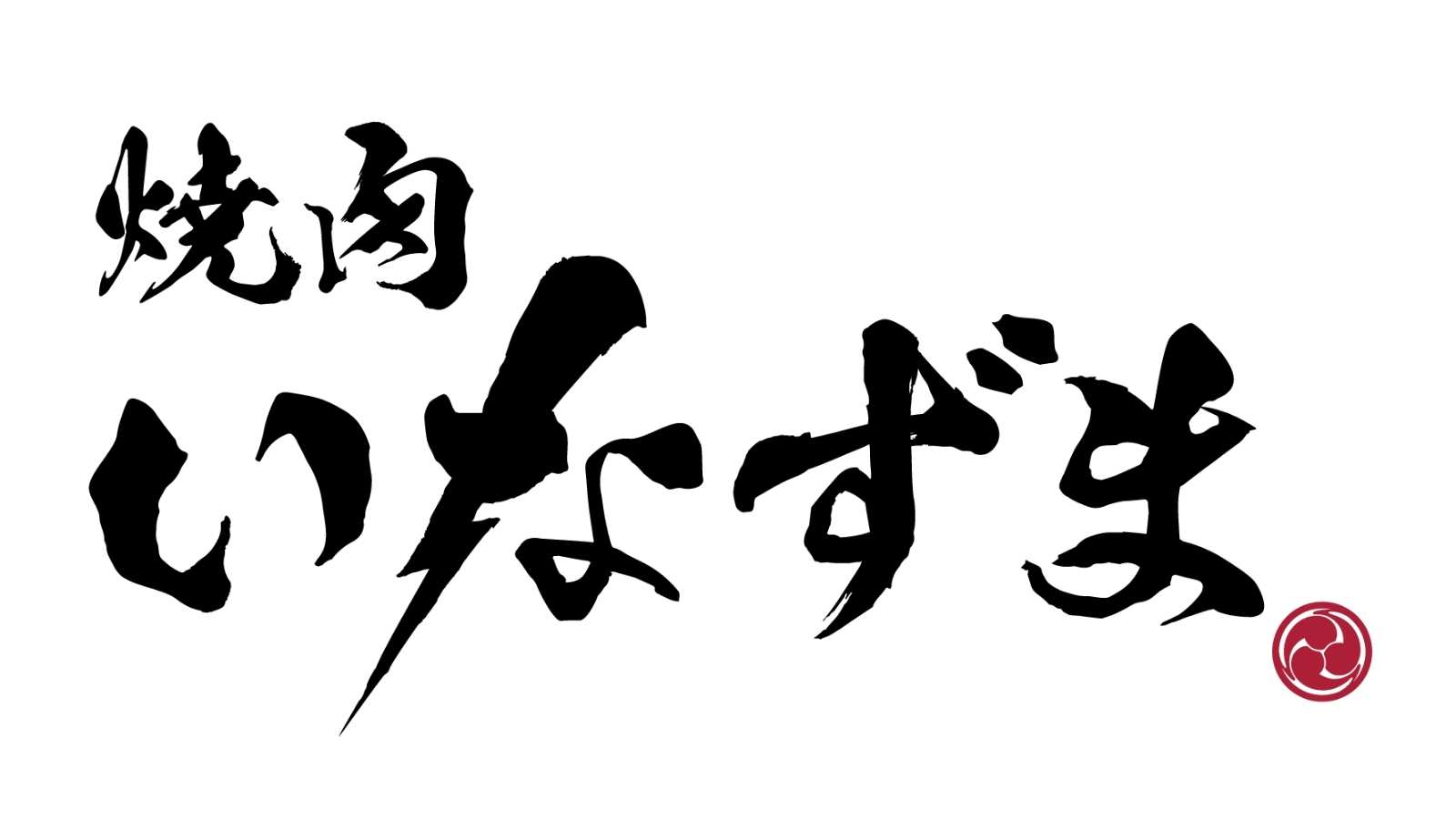 【公式】焼肉いなずま　ネット予約 logo