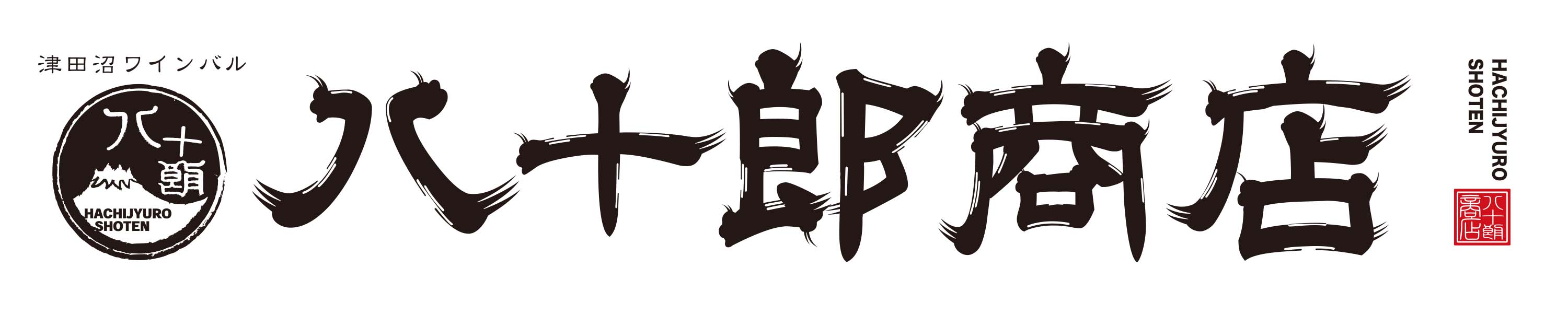 【公式】津田沼ワインバル八十郎商店 ネット予約 logo