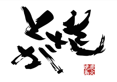 【公式】炭火焼き鳥とさか ふじみ野店　ネット予約 logo