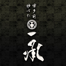 博多前炉ばた　一承福岡本店 logo
