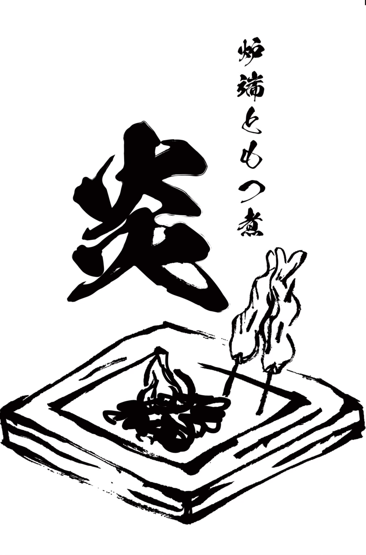 【公式】炉端ともつ煮 炎 田町店　ネット予約 logo