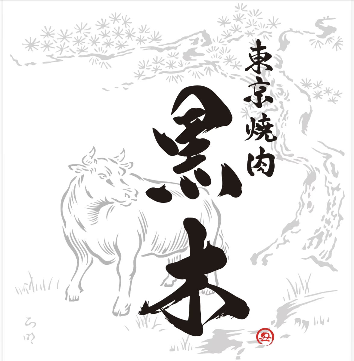 【公式】東京焼肉黒木　ネット予約 logo