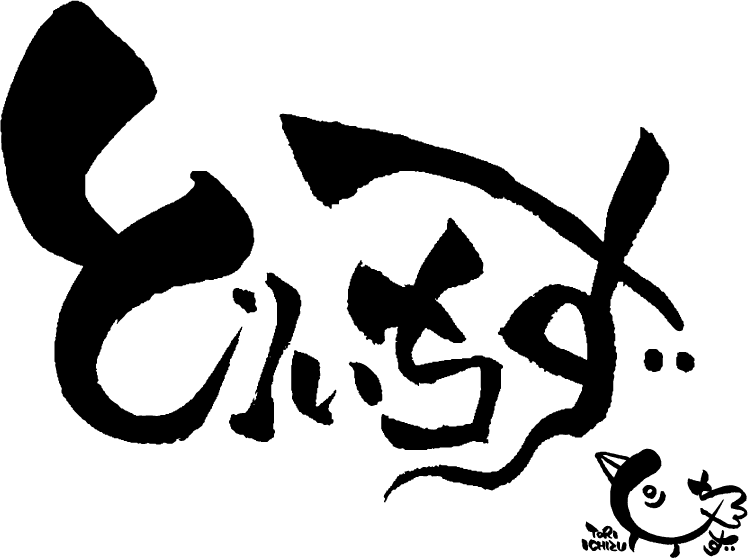 【公式】とりいちず 東大宮東口店　ネット予約 logo