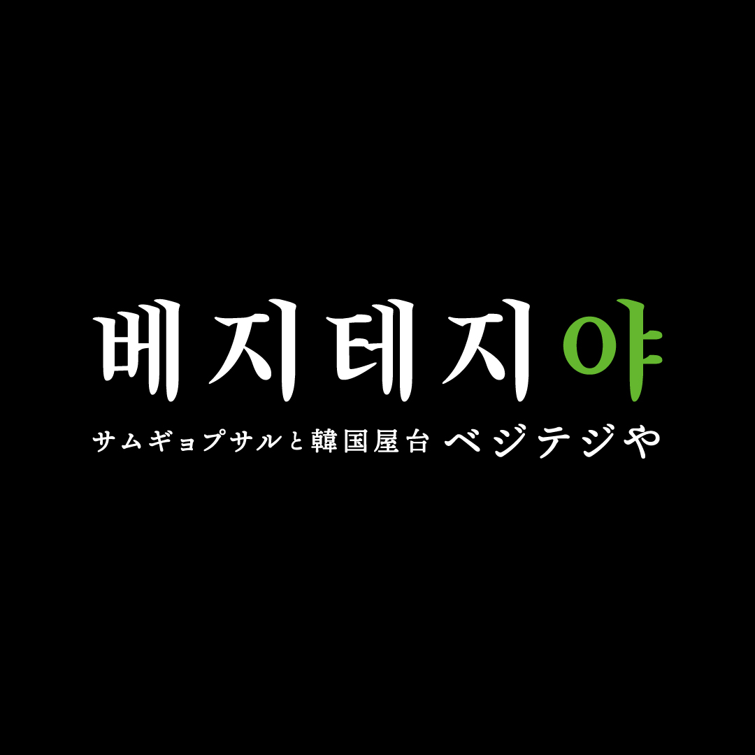 【公式】サムギョプサルと韓国屋台ベジテジや 下北沢店　ネット予約 logo