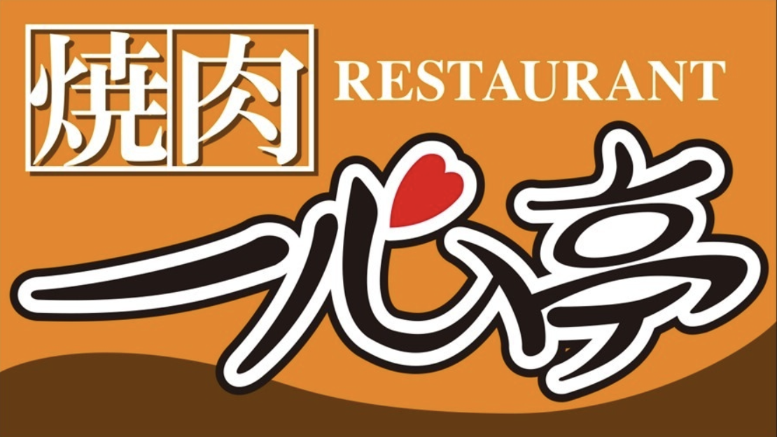 【公式】焼肉レストラン一心亭 八戸売市店　ネット予約 logo