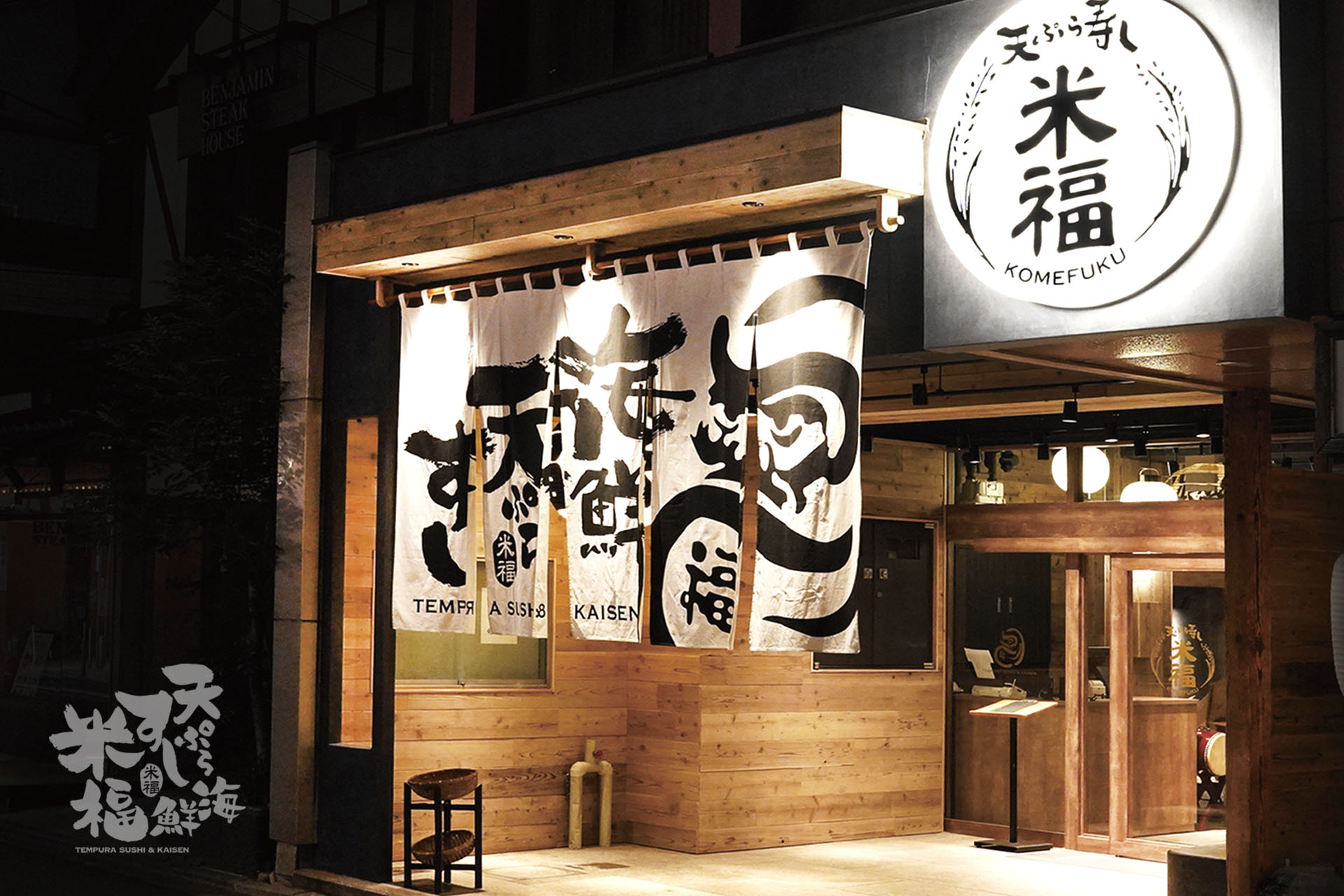 天ぷら寿司海鮮 米福 四条烏丸本店 logo