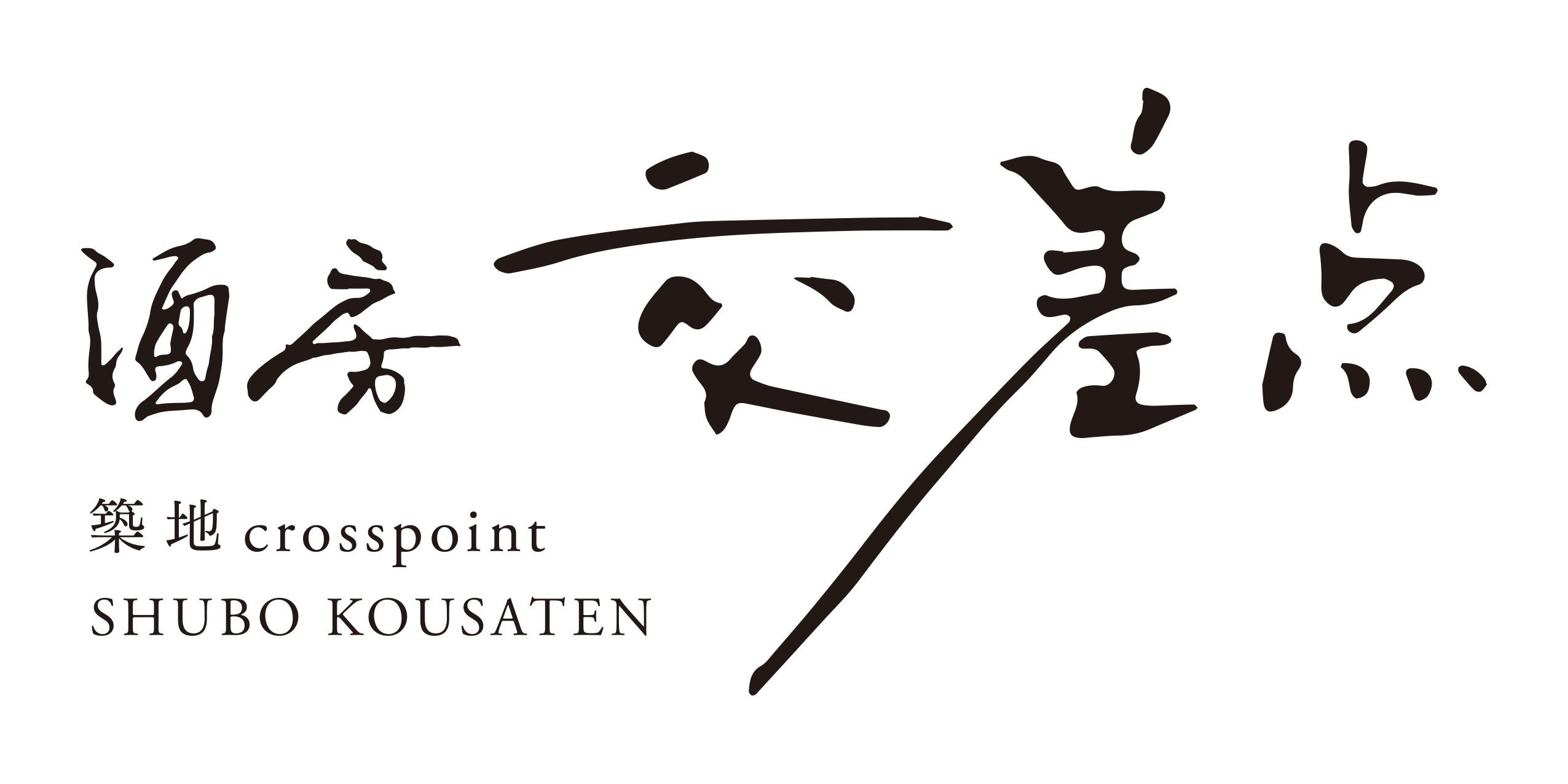 【公式】酒房交差点～築地crosspoint～　ネット予約 logo