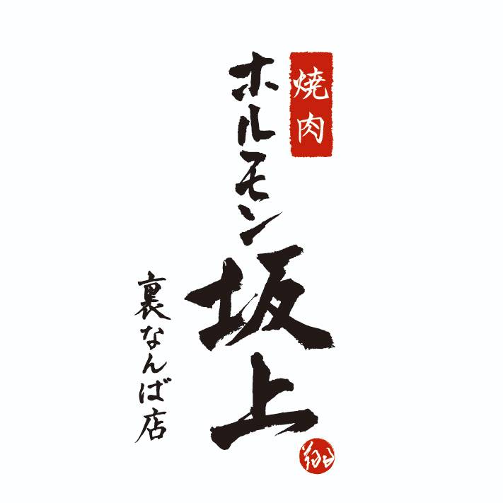 【公式】焼肉ホルモン坂上裏なんば　ネット予約 logo