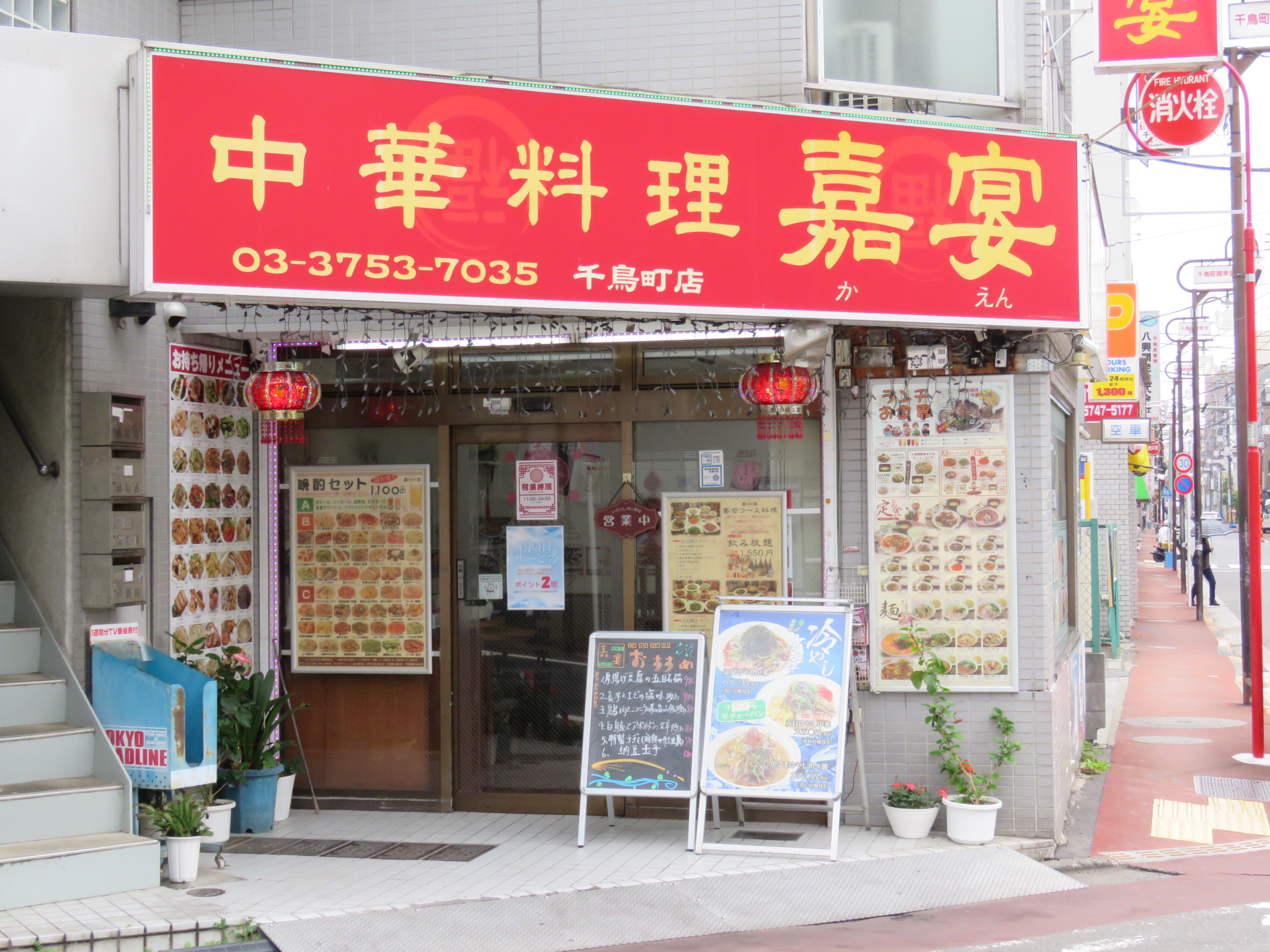 中華料理 嘉宴 千鳥町店 logo