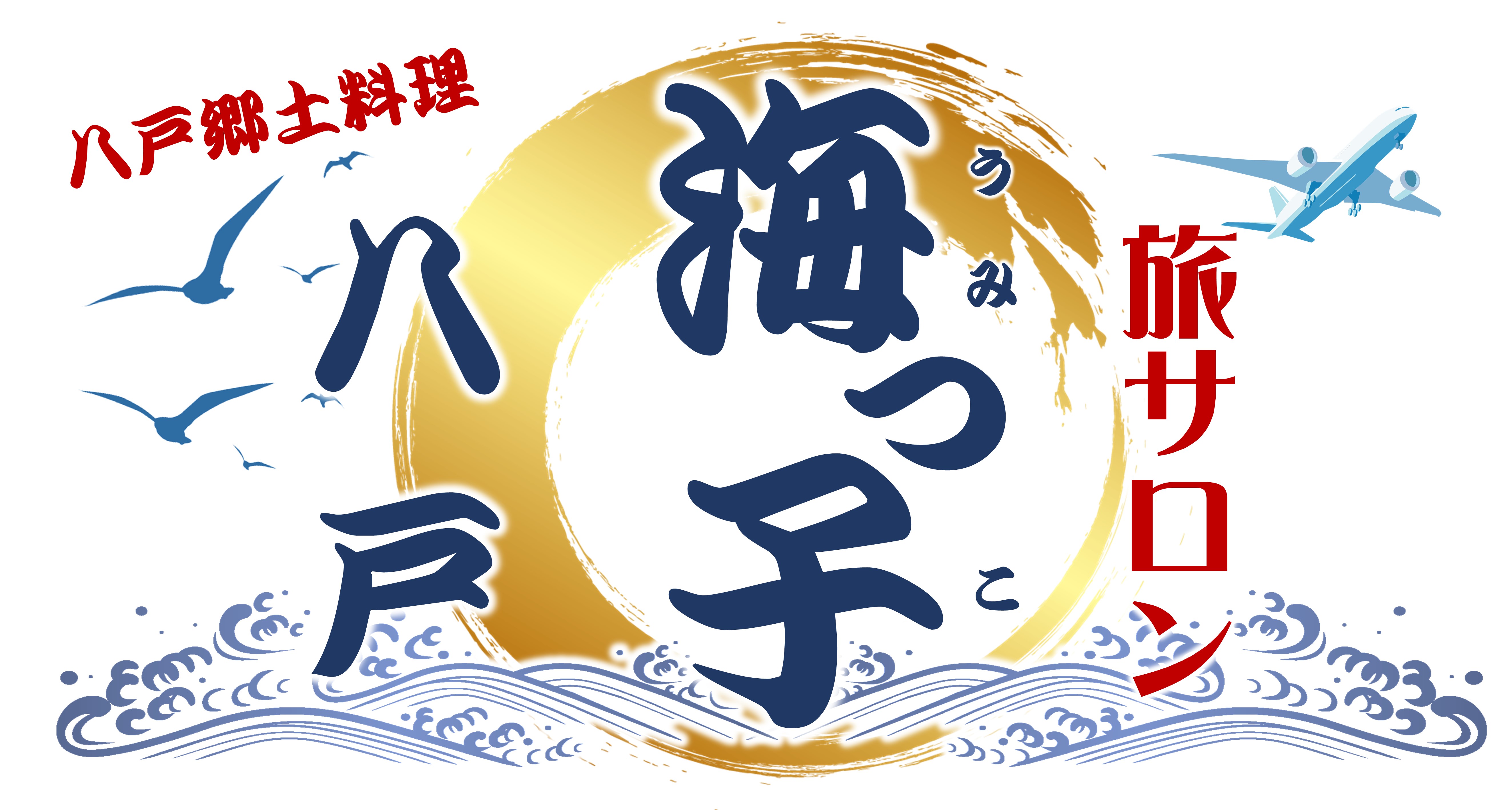 【公式】旅サロン 海っ子八戸　ネット予約 logo