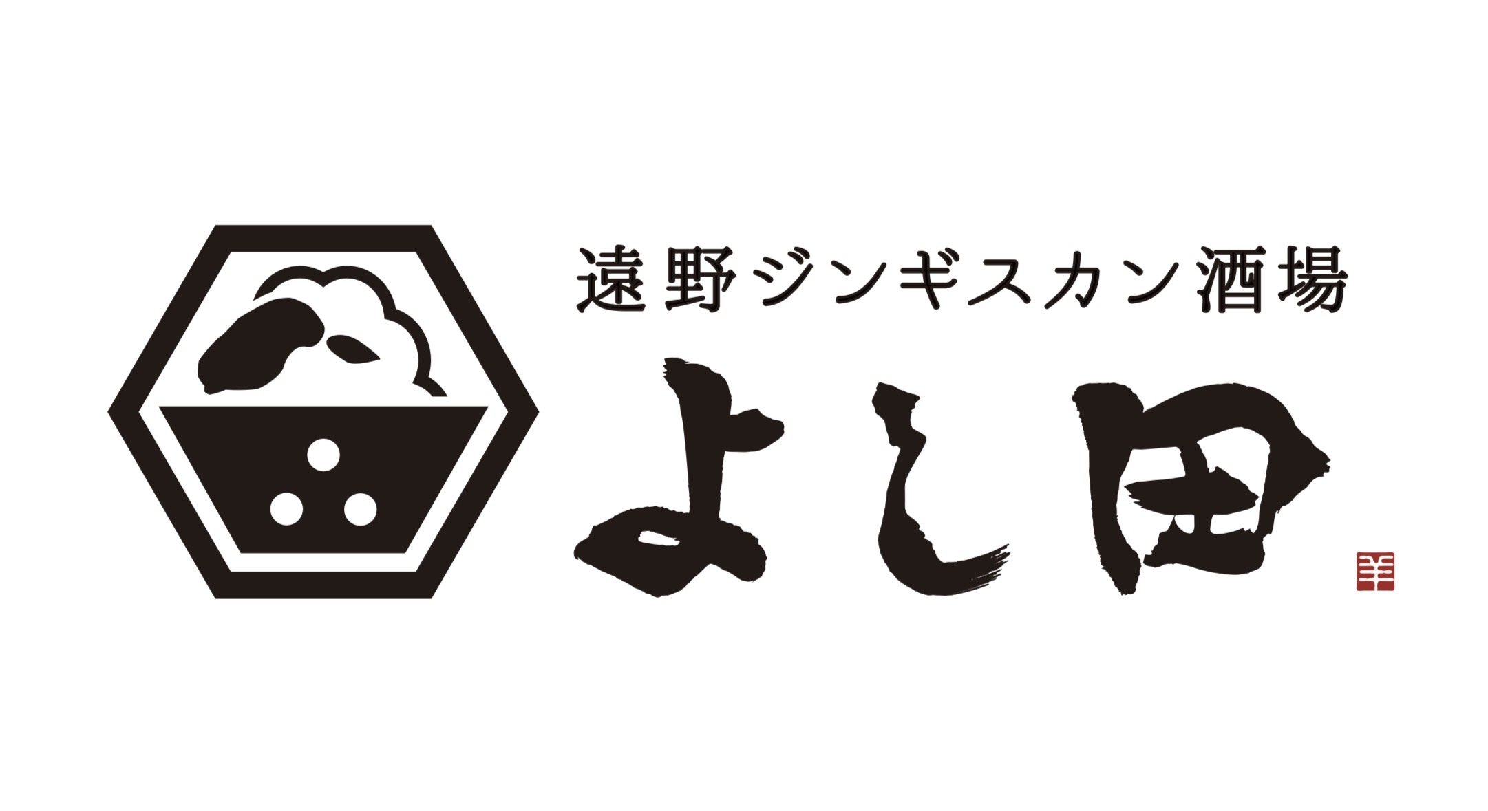 【公式】遠野ジンギスカン酒場よし田　高田馬場店　ネット予約 logo