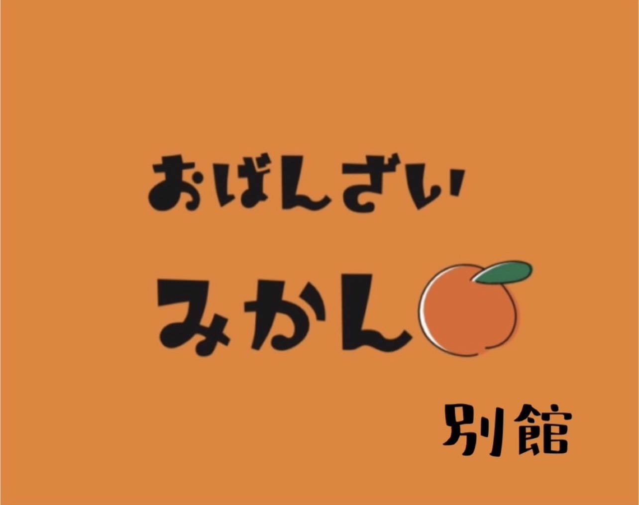 【公式】おばんざい みかん　別館　ネット予約 logo