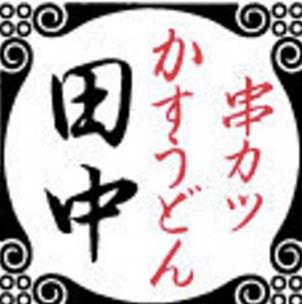 【公式】串カツ田中 幡ヶ谷店　ネット予約 logo