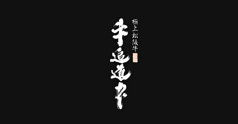 【公式】極上松阪牛 牛追道中　ネット予約 logo