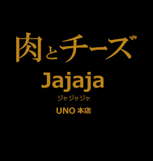 肉とチーズjajaja　UNO本店 logo