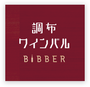 WINE　BAL　BiBBER　調布店 logo
