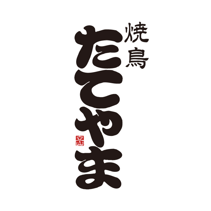【公式】焼鳥たてやま　ネット予約 logo
